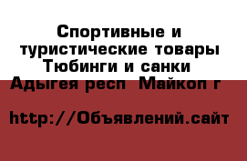 Спортивные и туристические товары Тюбинги и санки. Адыгея респ.,Майкоп г.